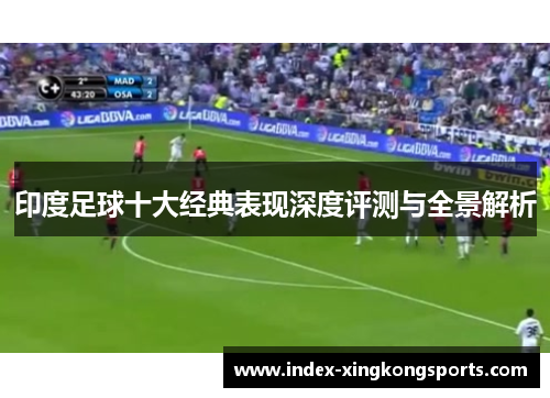 印度足球十大经典表现深度评测与全景解析