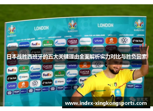 日本战胜西班牙的五大关键理由全面解析实力对比与胜负因素