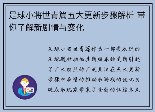 足球小将世青篇五大更新步骤解析 带你了解新剧情与变化