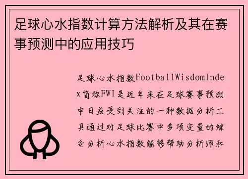 足球心水指数计算方法解析及其在赛事预测中的应用技巧