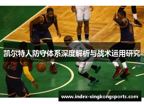 凯尔特人防守体系深度解析与战术运用研究