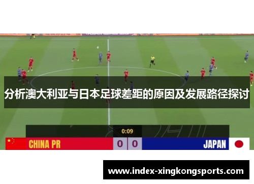 分析澳大利亚与日本足球差距的原因及发展路径探讨