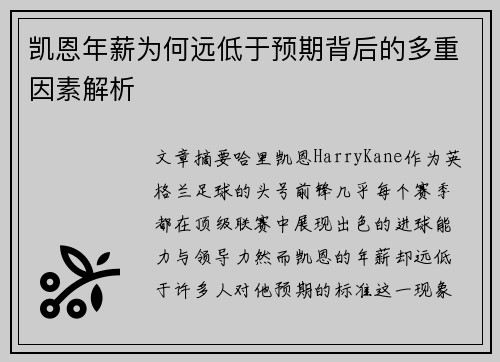 凯恩年薪为何远低于预期背后的多重因素解析