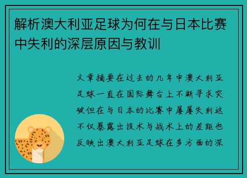 解析澳大利亚足球为何在与日本比赛中失利的深层原因与教训