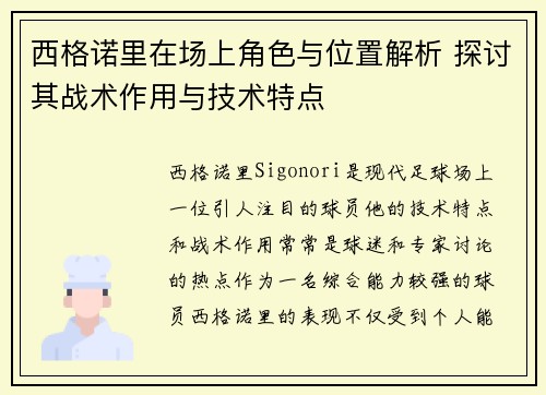 西格诺里在场上角色与位置解析 探讨其战术作用与技术特点