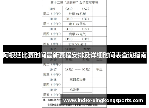 阿根廷比赛时间最新赛程安排及详细时间表查询指南
